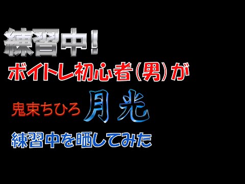 【練習中！】ボイトレ初心者が鬼束ちひろ『月光』を原キーで練習中！