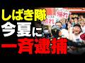 【国家情報局発足】700人体制で極左集団の無法地帯が遂に終了か…高市総理が踏み切った“日本版CIA”の衝撃事実と私たちが求める治安の正体【考察・政治・世論】
