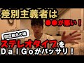 DaiGoがステレオタイプを一刀両断!ステレオタイプは差別主義者への入り口だった!?【DaiGo切り抜き】