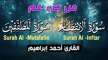 سورة الانفطار سورة المطففين | تلاوة مؤثرة بصوت رائع للقارئ | أحمد إبراهيم