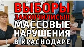 ВЫБОРЫ ЗАКОНЧИЛИСЬ!!! Массовые нарушения на УИКах в Краснодаре. Начало. 17.09 - 18.00 ВЫБОРЫ ЗАКОНЧИЛИСЬ!!! Массовые нарушения на УИКах в Краснодаре. Начало. 17.09 - 18.00