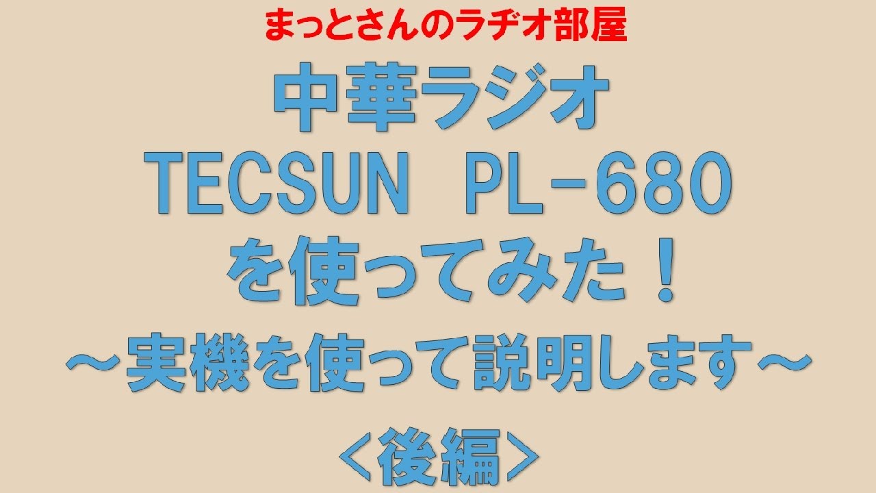 TECSUN PL 680を使ってみる＜後編＞～という動画です。実機を使って