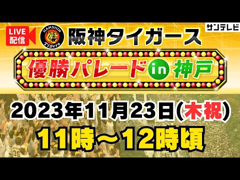【アーカイブ】阪神タイガース優勝パレードin神戸