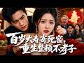 【完结】百岁生日这天,他竟被亲手养大的白眼狼送进寄死窑,重生后第一件事,就是把这一家人全部扫地出门!