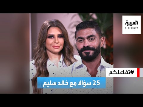 تفاعلكم 25 سؤالا مع خالد سليم
