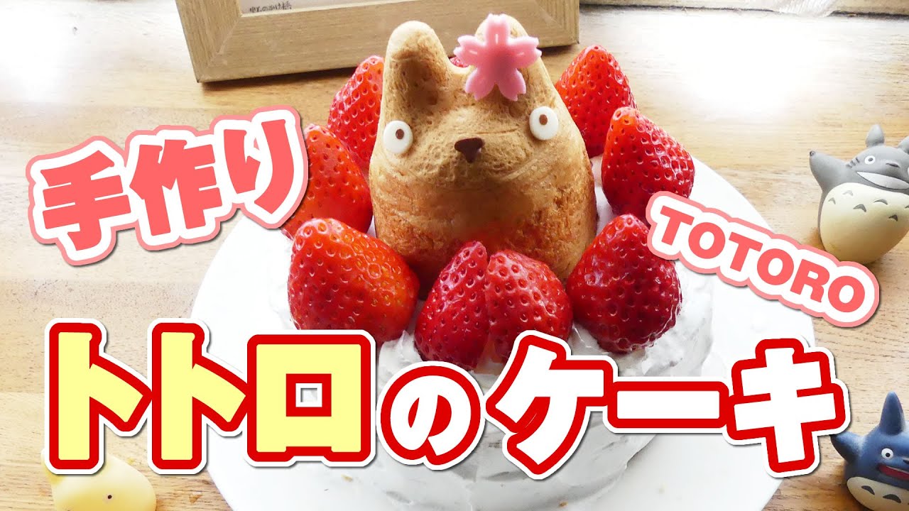 手作り トトロのケーキを作ってみた ジブリ飯 My Neighbor Totoro Cake Youtube