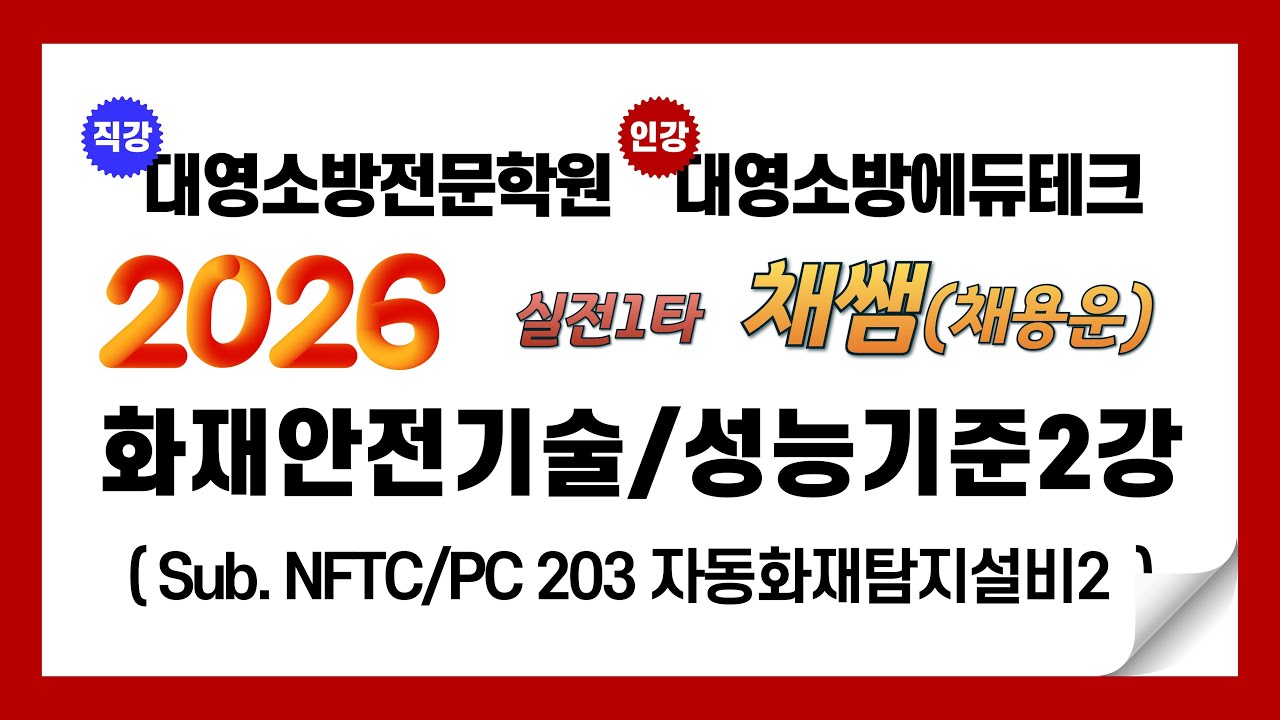 2026년 화재안전기술/성능기준 이론 제2강