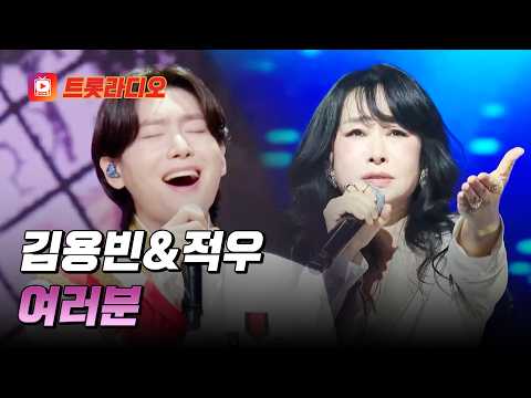 영원한 팬들을 향한 세레나데💕 김용빈&적우의 '여러분'♪ #트롯라디오 #TVCHOSUNMUSIC (TV CHOSUN 250612방송 외)