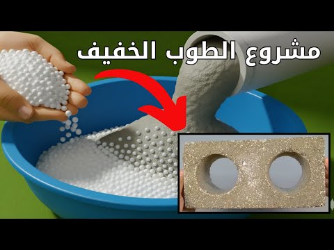 افضل نسب خلط للطوب الخفيف مشروع صناعة الطوب الخفيف مشروع البلوك الخفيف بالتفصيل