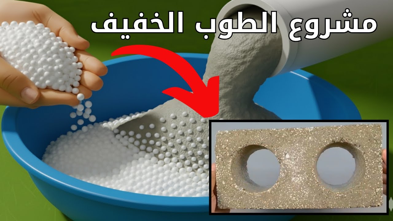 افضل نسب خلط للطوب الخفيف 💯 مشروع صناعة الطوب الخفيف 💯 مشروع البلوك الخفيف بالتفصيل