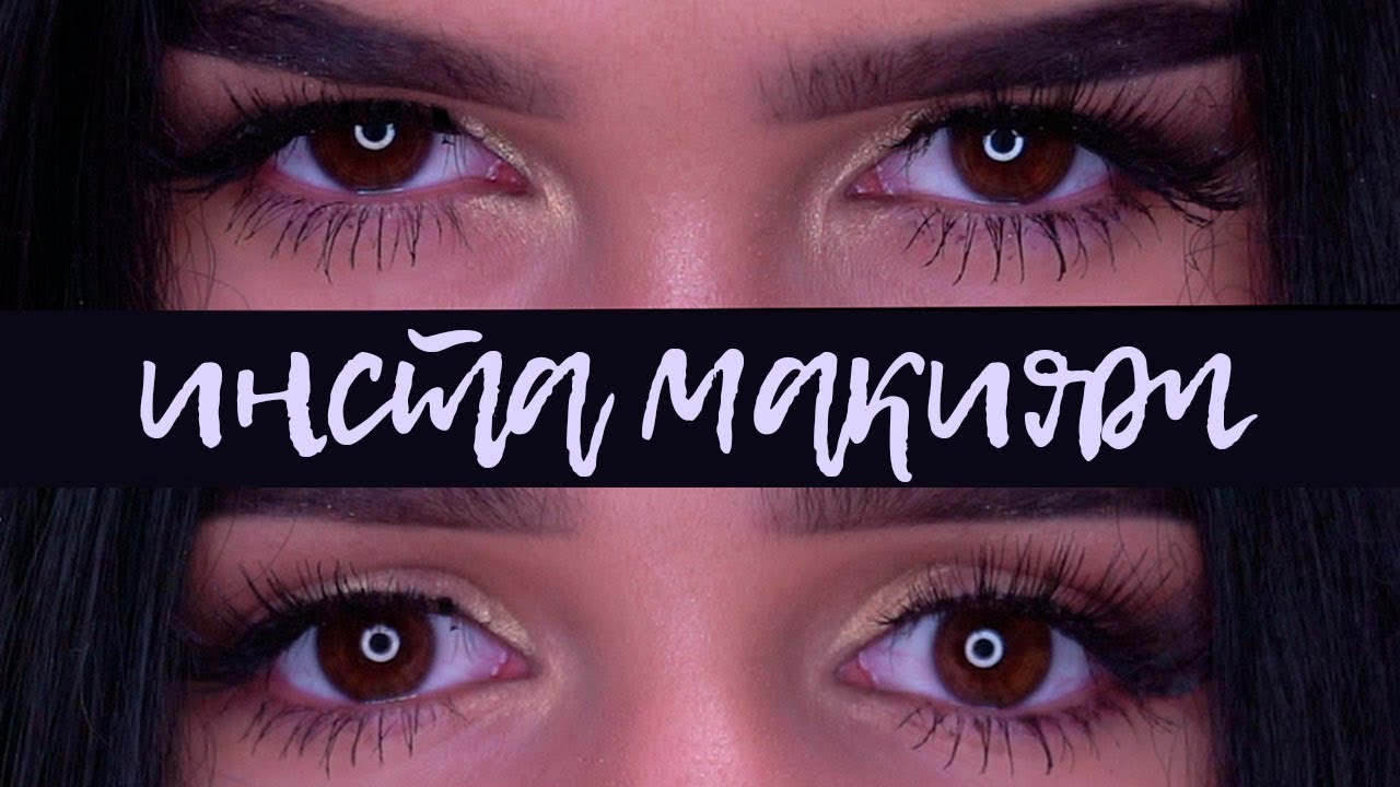 ИНСТАГРАММ МАКИЯЖ / ЕВА МИЛЛЕР - YouTube