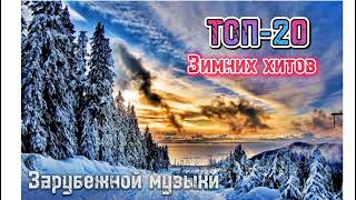 Топ-20 Зимних Хитов Зарубежной Музыки / Лучшие Хиты 2023