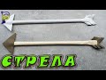 DIY - 🏹 How to make an ARROW from A4 paper with your own hands. DIY paper weapons Origami weapons