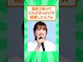 福田沙紀さん、結婚の馴れ初めはこれ?