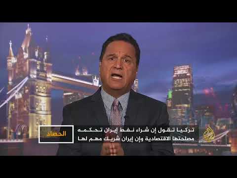 الحصاد - الضغوط الأميركية لمقاطعة النفط الإيراني وتعويضه 🇺🇸