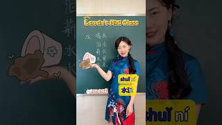 Sth related with water #mandarin #hsk #learnchinese #中文 #汉语#hsk1#Chinese#chineseteacher