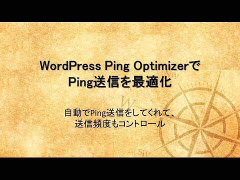 WordPress Ping OptimizerでPing送信を最適化