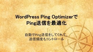 WordPress Ping OptimizerでPing送信を最適化