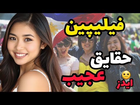 فیلیپین بالاترین آمار ایدز در آسیا حقایقی از فیلیپین 