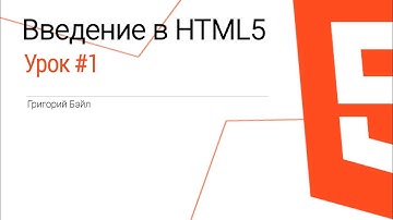 Введение в HTML5 | Урок #1 ВЕБ РАЗРАБОТКА