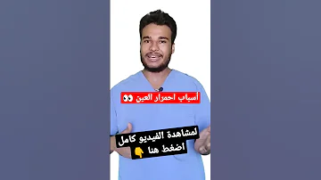 أسباب إحمرار العين متى تزور الطبيب 