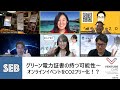 TG#107 - グリーン電力証書の持つ可能性～オンラインイベントをCO2フリー化！？