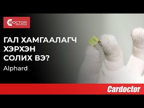 Видео: Машины цонхны гал хамгаалагчийг хэрхэн солих вэ?