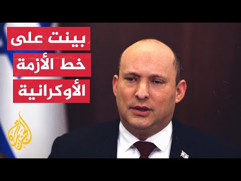 بنيت يعرض على بوتين الوساطة لوقف الحرب في أوكرانيا