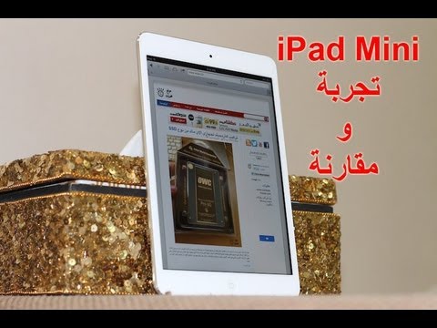 iPad Mini نظرة على جهاز الآيباد ميني