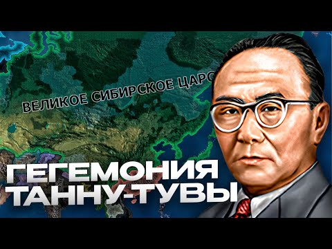 Видео: ГЕГЕМОНИЯ ТАННУ-ТУВЫ в HEARTS OF IRON 4