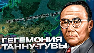 ГЕГЕМОНИЯ ТАННУ-ТУВЫ в HEARTS OF IRON 4