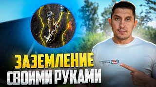 картинка: Зачем нужно ЗАЗЕМЛЕНИЕ В ЧАСТНОМ ДОМЕ. Монтаж, проверка сопротивления