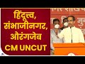 Uddhav Thackeray Uncut Speech Aurangabad | हिंदुत्त्व, औरंगजेब, संभाजीनगर, उद्धव ठाकरेंचं पूर्ण भाषण