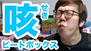 咳ビートボックス！Cough Beatbox