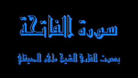 القرآن كاملا  ماهرالمعيقلي سورة الفاتحة 001