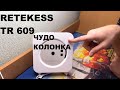 ✅ RETEKESS TR-609 - МУЛЬТИФУНКЦИОНАЛЬНАЯ КОЛОНКА!!!