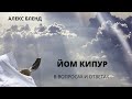 АЛЕКС БЛЕНД. Йом Кипур    В вопросах и ответах