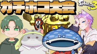 ほっこほっこ杯対抗戦2回目！w/ギントン・ピーちゃん・紫虎ユラ　 #スプラトゥーン3 #スプラ3 #splatoon3 #vtuber #美々海ジン