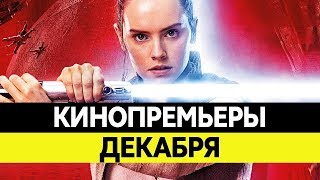 НОВИНКИ КИНО 2017, Декабрь. Самые ожидаемые фильмы 2017. Кинопремьеры!