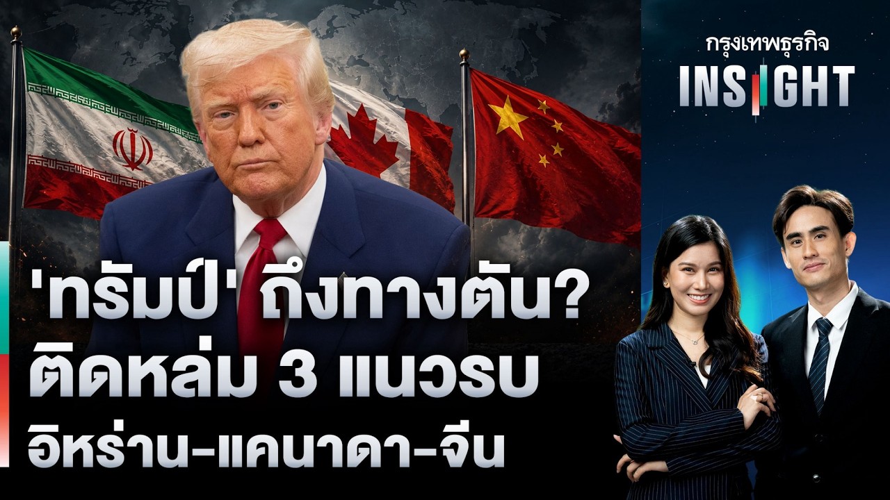 ⁣'ทรัมป์' ถึงทางตัน? ติดหล่ม 3 แนวรบ อิหร่าน-แคนาดา-จีน | กรุงเทพธุรกิจINSIGHT