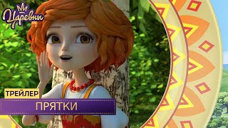 Царевны 👑 Прятки | Новая серия. Трейлер Царевны 👑 Прятки | Новая серия. Трейлер