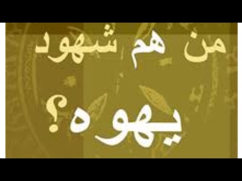 شهود يهوه من هم مع زين خير الله