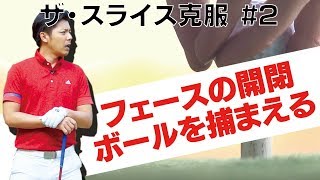 【スライスの原理を知ろう】ザ・スライス克服 #2