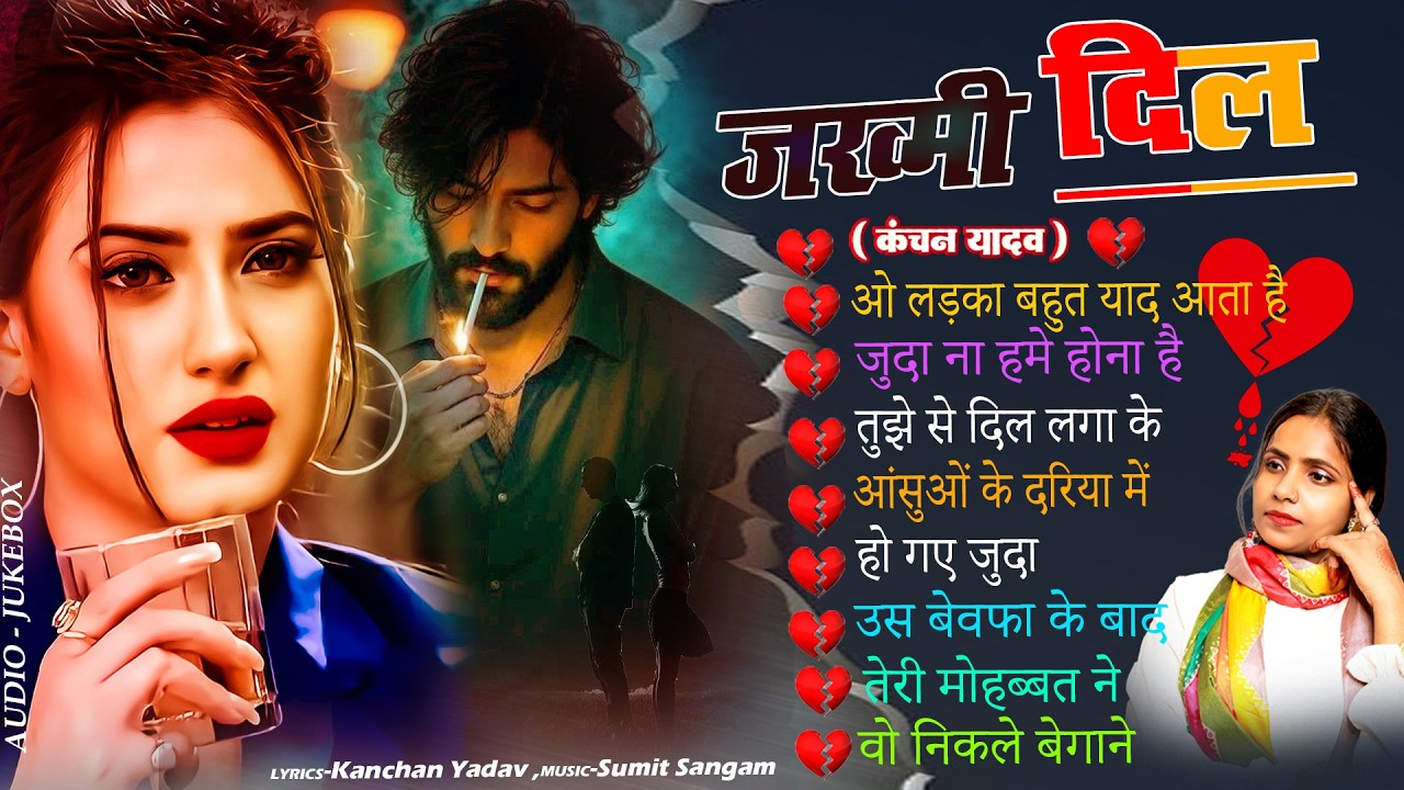 जख्मी दिल गाना कंचन यादव | Nonstop Sad Songs | Dard Dhare Gane | Gam Bhare Gane | Brackp Sad Songs