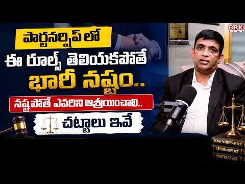 పార్టనర్షిప్ లో ఈ రూల్స్ తెలియకపోతే భారీ నష్టం.. నష్టపోతే ఎవరిని ఆశ్రయించాలి.. చట్టాలు ఇవే |