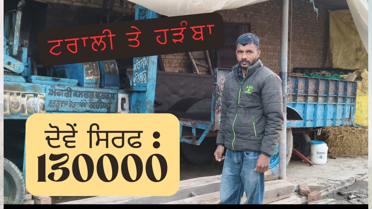 ਟਰਾਲੀ ਤੇ ਹੜੰਬਾ ਵਿਕਾਉ 🚜 (ਸਿਰਫ਼ 130000ਵਿਚ)#Hardamba #TrolleyForSale #FarmTrolley #Agriculture#farming 