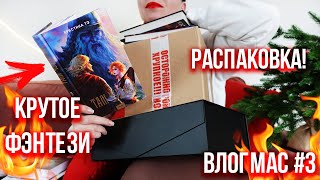 РАСПАКОВКА НОВИНОК И КНИЖНЫЕ ВЫХОДНЫЕ🔥🎄ВЛОГМАС#3