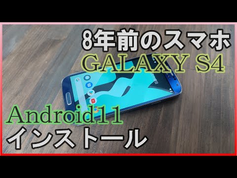 8年前のスマホ【GALAXY S4】に最新OS【Android11】をインストールしてみた。