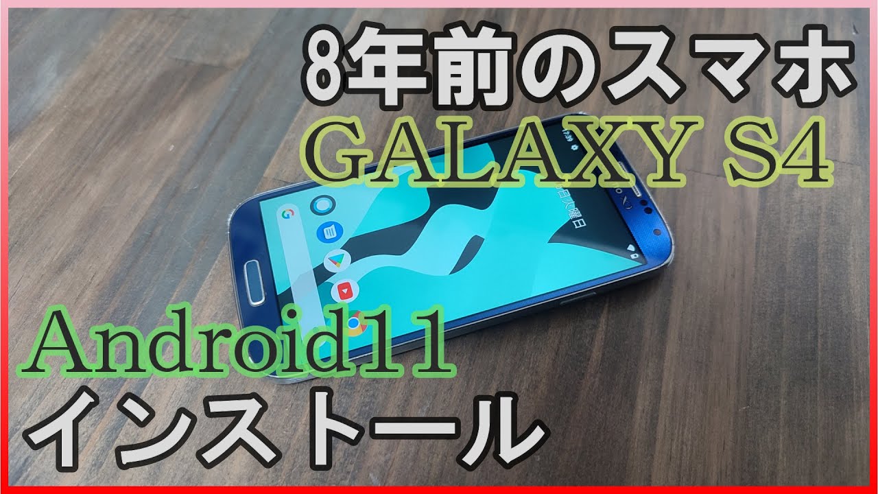 Galaxy S4 SC-04E Android11