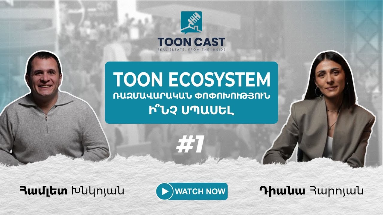 TOONCAST 01 | TOON EXPO-ն այլևս չի տեղավորվում «էքսպո» բառի մեջ. TOON ECOSYSTEM